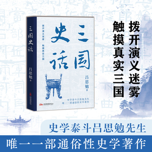 三国史话 吕思勉 著 通俗性史学著作 触摸真实三国 博库网