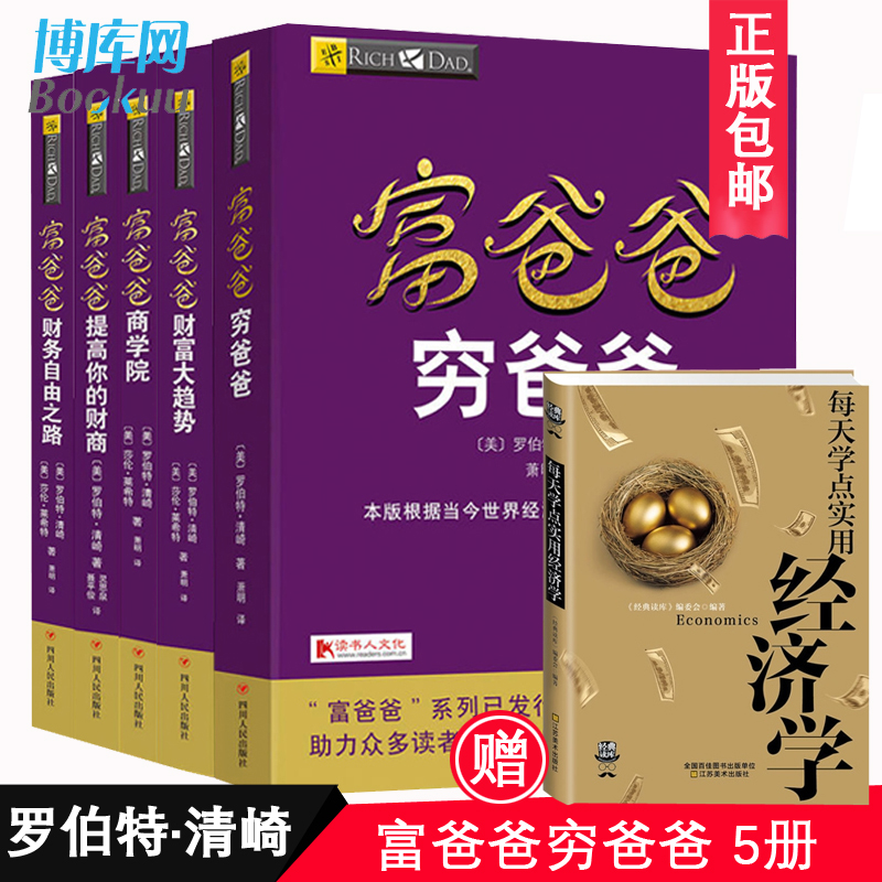 【赠每天学点实用经济学】富爸爸穷爸爸系列 共5册 理财畅销书籍系列全套5册大众投资方法与技巧个人理财指导书罗伯特清崎作品书籍
