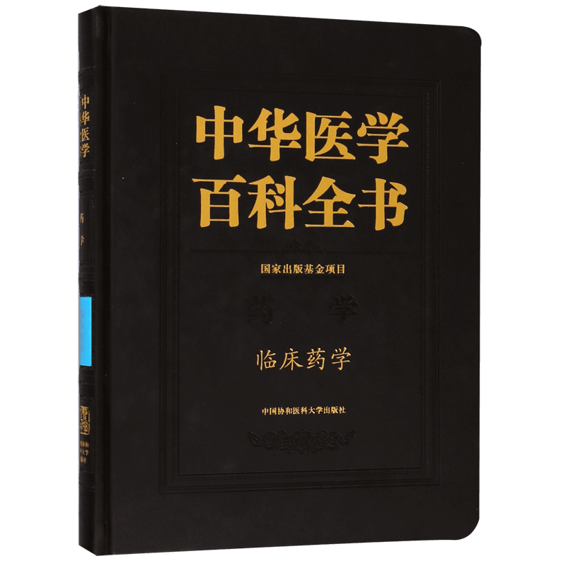 中华医学百科全书(药学临床药学)(精) 官方正版 博库网