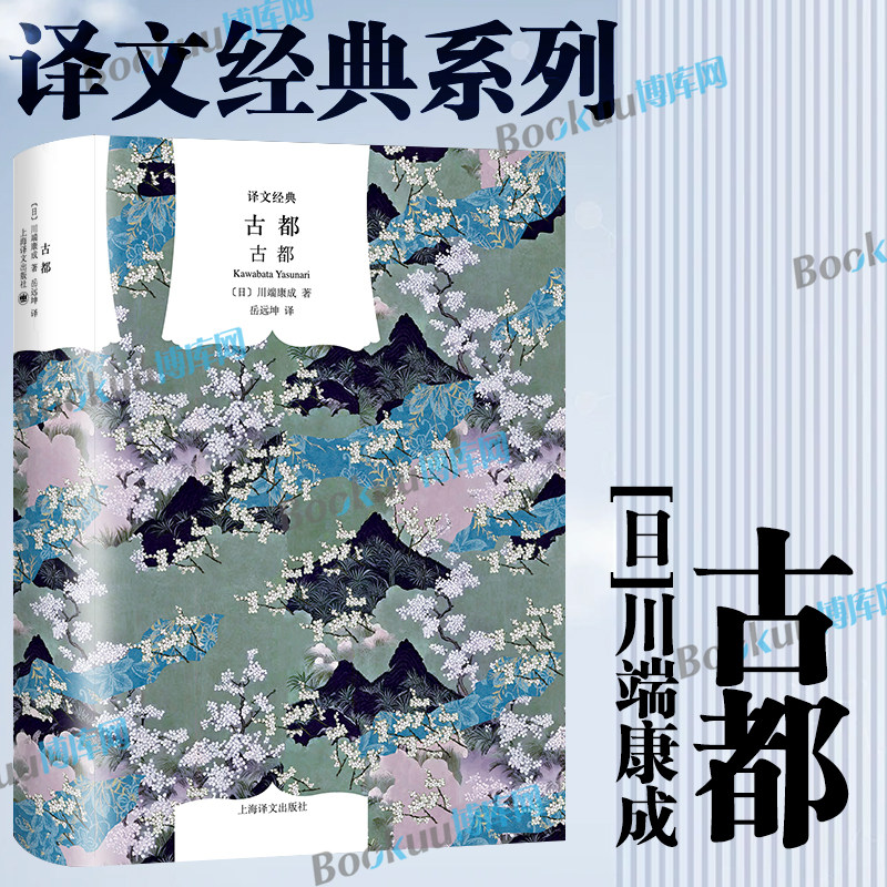 古都（译文经典）川端康成诺奖获奖作 东方美学的巅峰 一部写给京都的散文诗日本文学 物哀美学 雪国 外国文学小说博库网 - 实物图