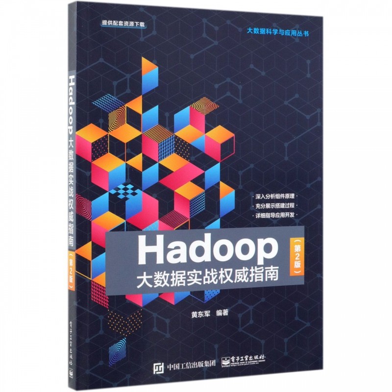 HADOOP大数据实战 指南(第2版) 黄东军 正版书籍   博库网