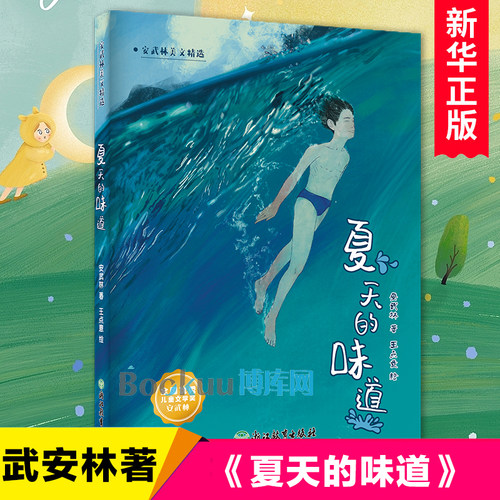 夏天的味道/安武林美文精选 中国当代儿童文学作家作品小学生课外阅读书籍童话故事书小说青少年版三四五六年级浙江教育出版社正版