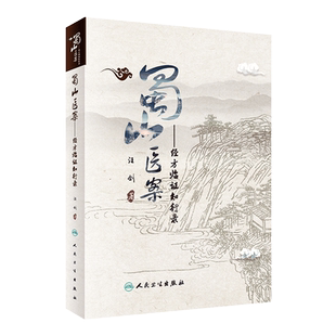 蜀山医案经方临证知行录 博库网