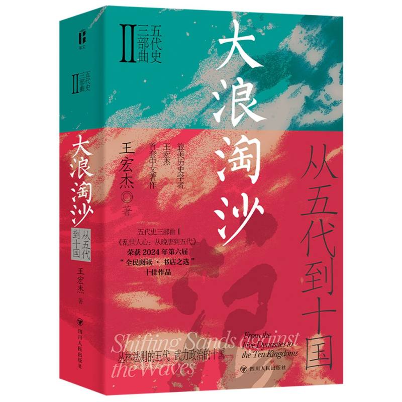 五代史三部曲-大浪淘沙:从五代到十国 博库网