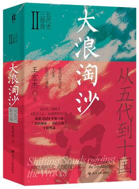 五代史三部曲-大浪淘沙:从五代到十国 博库网