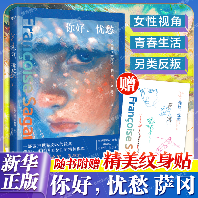 【赠纹身贴】你好，忧愁 弗朗索瓦丝·萨冈 一部蜚声世界文坛的经典 写尽了青春生活的一切 欧美世界名著经典文学散文随笔小说