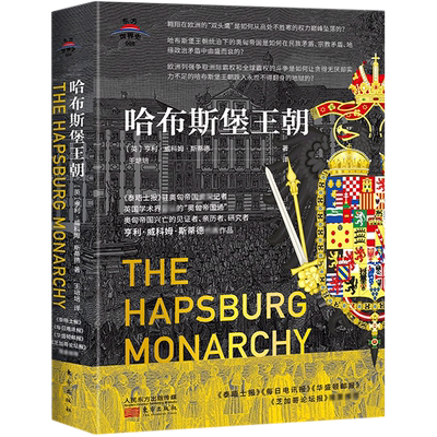 哈布斯堡王朝(精)/东方世界史 官方正版 博库网
