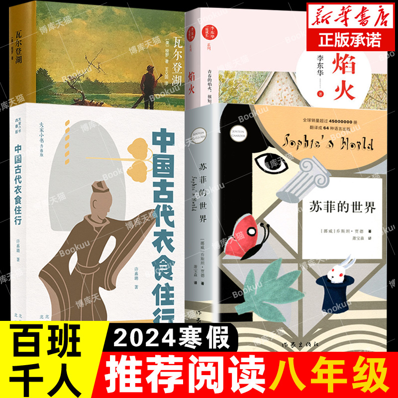 【2024寒假百班千人八年级】焰火李东华苏菲的世界瓦尔登湖中国古代衣食住行初二主题:灵感的烟火学校老师 阅读书籍原著正版