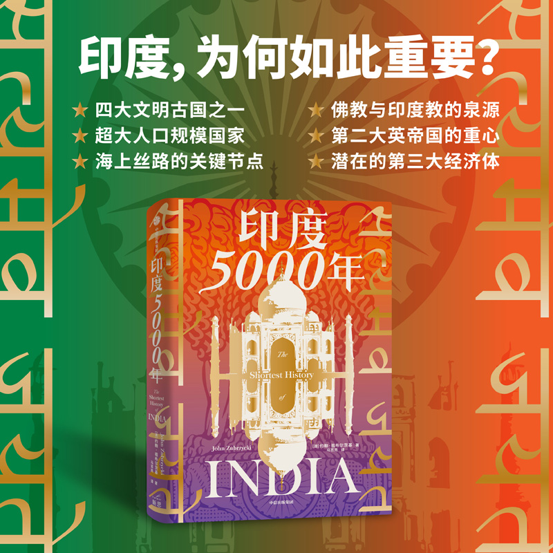 印度5000年 约翰祖布尔茨基著 读懂与中国巨龙共舞的南亚巨象 把握印太格局的关键一环 一个多元统一的超大规模国家的成长 中信