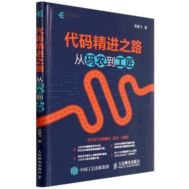 代码精进之路 从码农到工匠 代码大全 代码整洁之道 重构改善代码 编写高质量代码 软件开发入门书籍