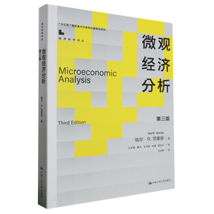 微观经济分析(第三版)(经济科学译丛) 博库网