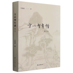 方以智年谱(修订本)
