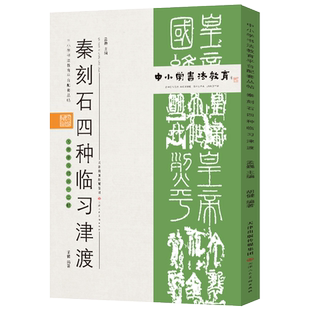 中小学书法教育平台配套丛帖 秦 刻石四种临习津渡