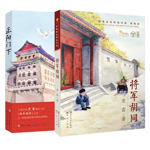 将军胡同+正阳门下 共2册 史雷著 内容接续 青铜葵花获奖作品 将军胡同 9-12岁儿童文学读物青少年中小学生课外书籍少儿童成长小说