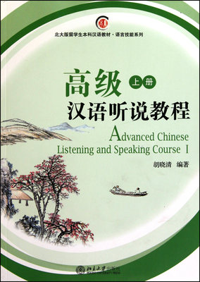 高级汉语听说教程(附光盘上北大版新一代对外汉语教材)/基础教程系列 博库网