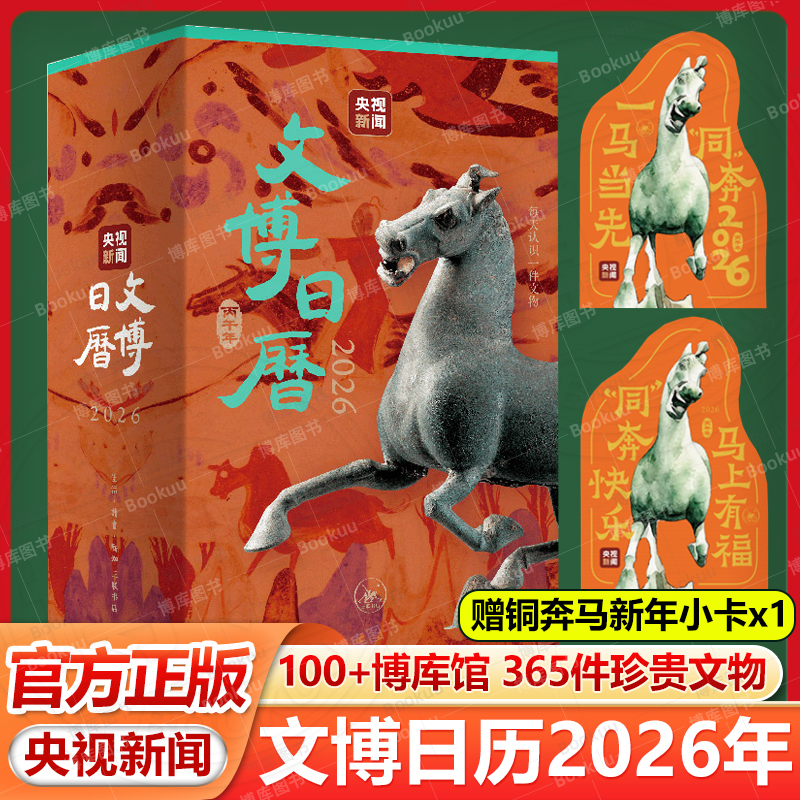 【赠新年小卡】文博日历2026 央视新闻 编著 以中央广播电视总台央视新闻客户端文博日历栏目为基础 全新升级 精选365件珍贵文物