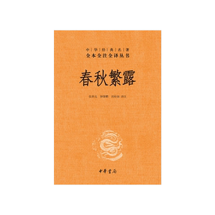 正版 春秋繁露（精）全本全注全译丛书 文白对照 中华名著 董仲舒著 中国古典哲学名著 畅销国学书籍 博库网