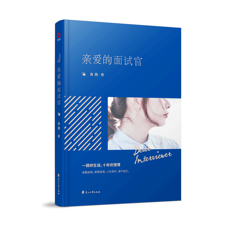 亲爱的面试官 白羽著 继浮沉蜗居杜拉拉升职记翻译官后又一部现代都市职场爱情小说里程碑之作 都 博库网