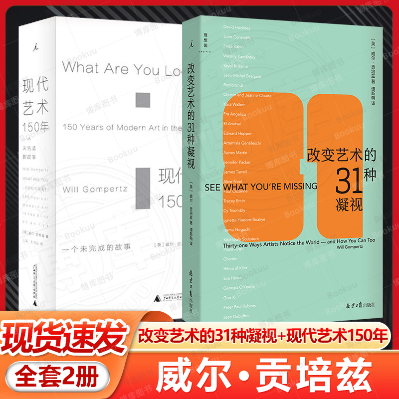 【2册】改变艺术的31种凝视+现代艺术150年 威尔贡培兹著 西方美术艺术学概论艺术理论类 豆瓣高分现代艺术入门书 正版书籍
