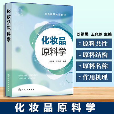 化妆品原料学 刘纲勇 常用化妆品原料 原料名称来源化妆品制法性质功效应用安全性知识 高等教育化妆品教材化妆品企业工程师参考书
