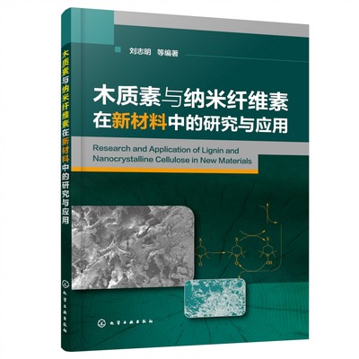 木质素与纳米纤维素在新材料中的研究与应用 总结近年来木质素与纳米纤维素在新材料中的应用新成果 理论性与创新性相结合 博库网