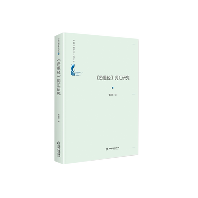 中国书籍学术之光文库— 《贤愚经》词汇研究（精装） 博库网