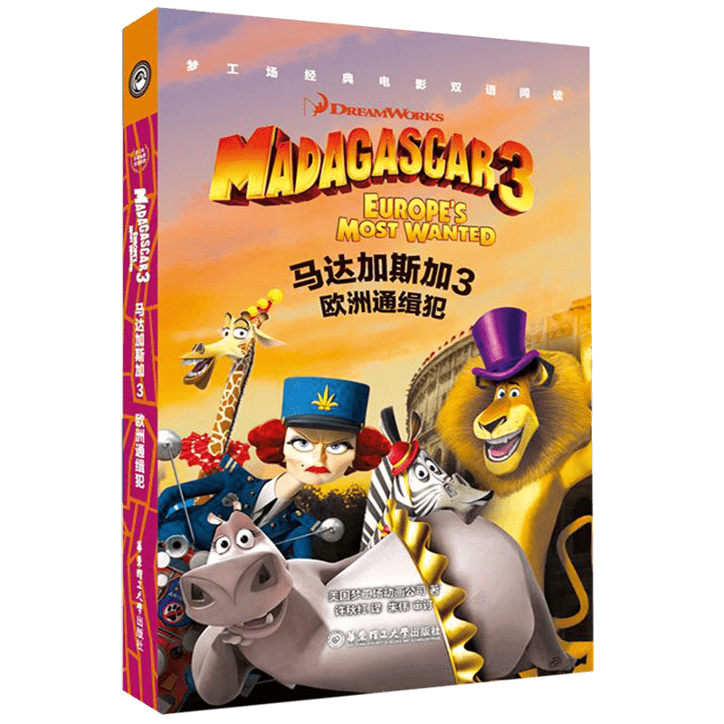 梦工场经典电影双语阅读·马达加斯加3：欧洲通缉犯 Madagascar 3: Europe's Most Wanted