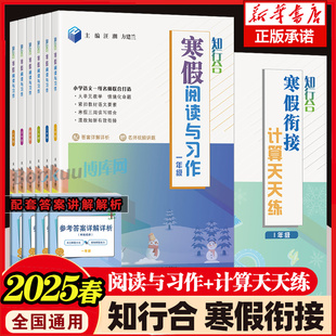 2025春知行合寒假衔接阅读与习作+计算一二三四五六年级上下册阅读理解专项训练书人教版小学生寒假作业同步练习册数学计算天天练