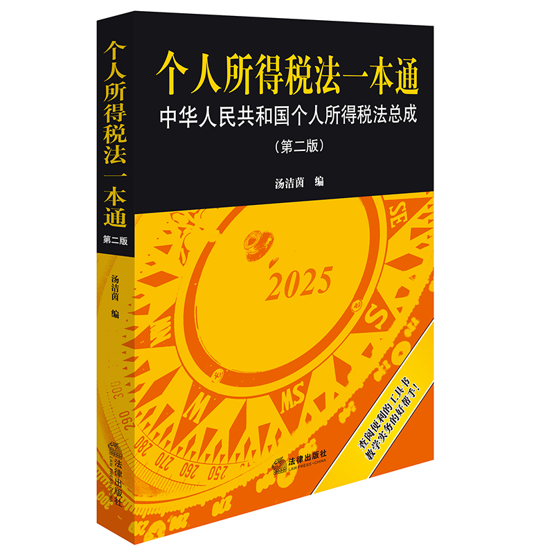 个人所得税法一本通：中华人民共和国个人所得税法总成（第二版） 博库网