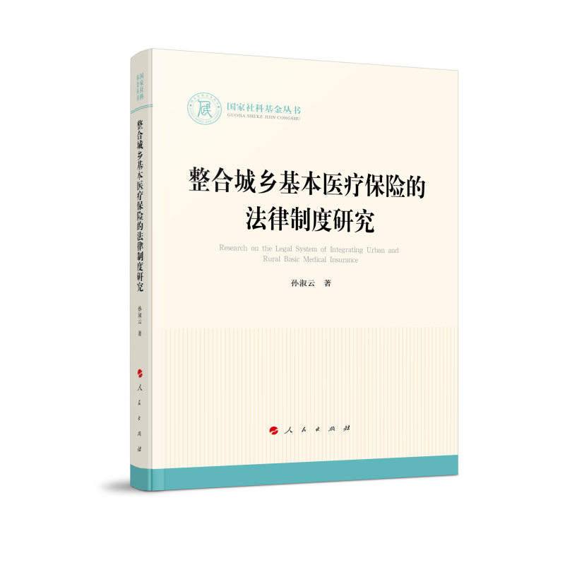 整合城乡基本医疗保险的法律制度研究(国家社科基金丛书—法律) 博库网