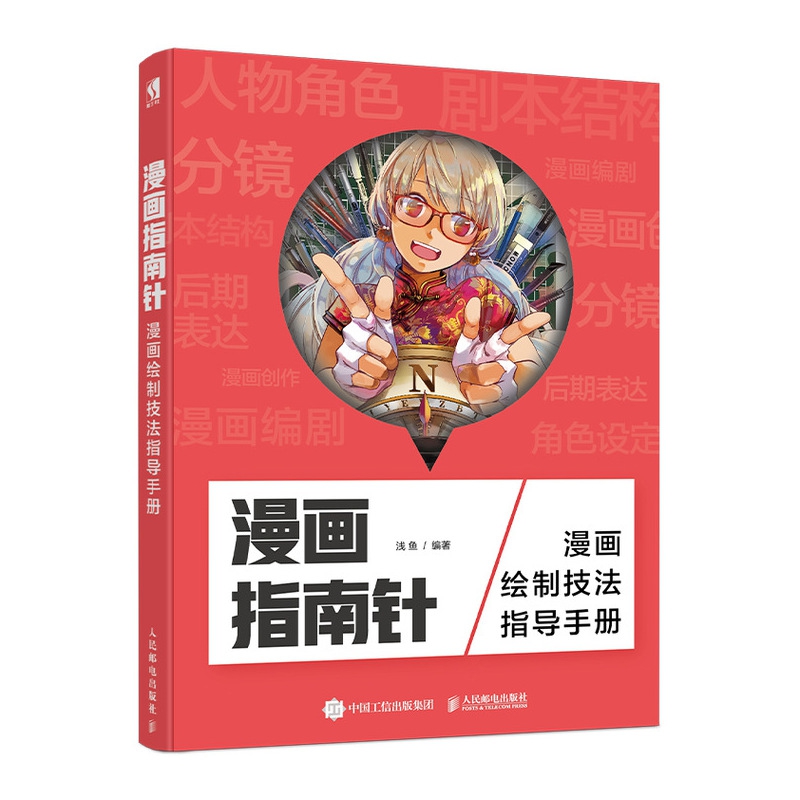 漫画指南针 漫画绘制技法指导手册 漫画教程书零基础动漫人物绘画教程书 动漫书绘画集画册 漫画入门临摹素材画集动漫插画