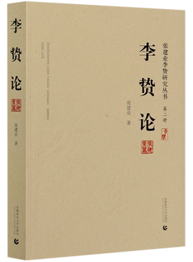 李贽论/张建业李贽研究丛书