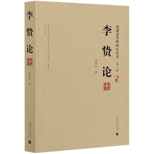 李贽论/张建业李贽研究丛书