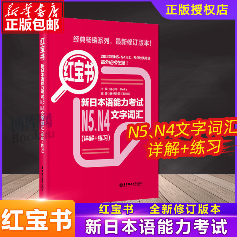 红.宝书 新日本语能力考试【N5N4】文字词汇（详解+练习）日语能力考四级五级真题单词练习华东理工大学出版社 正版图片
