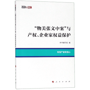 物美张文中案与产权企业家权益保护