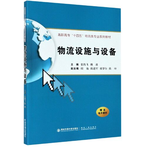 物流设施与设备(高职高专十四五物流类专业系列教材) 博库网