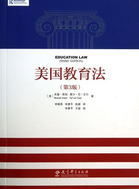 美国教育法（第三版） Michael Imber, Tyll van Geel 著 教育科学出版社 社会科学教育 正版书籍 博库网