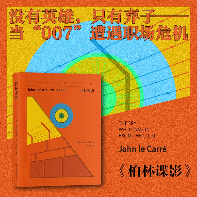 柏林谍影（约翰·勒卡雷作品）周小进译 时代杂志世纪百佳英文小说 爱伦坡奖 当007遭遇职场危机 外国文学小说 博库网