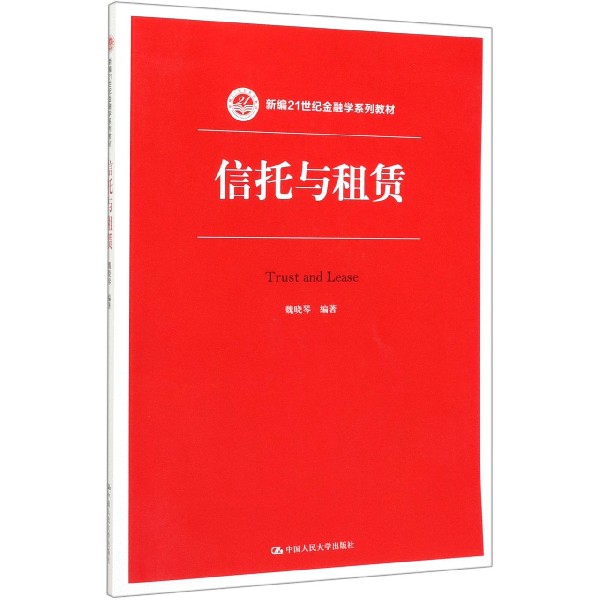 信托与租赁(新编21世纪金融学系列教材) 博库网