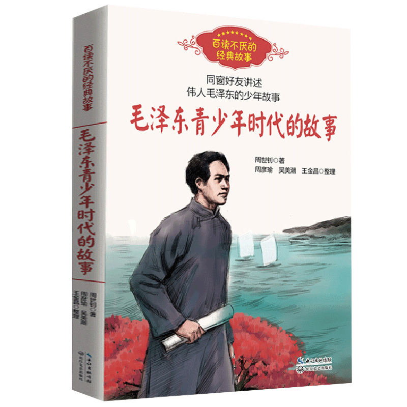 毛泽东青少年时代的故事周世钊