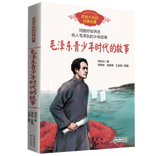 毛泽东青少年时代的故事 周世钊 百读不厌的经典故事中小学生必课外阅读书8-10-12岁四五六年级老师推荐儿童励志文学读物毛泽东传