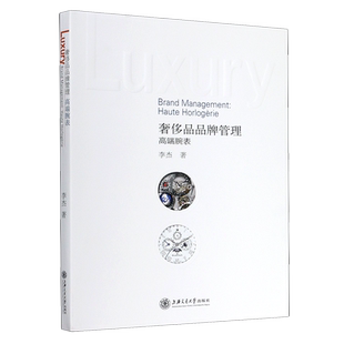 奢侈品品牌管理(高端腕表)官方正版 博库网