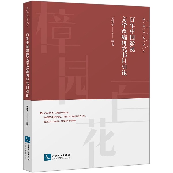 百年中国影视文学改编研究书目引论/樟园百花论丛 博库网 书籍/杂志/报纸 文学其它 原图主图