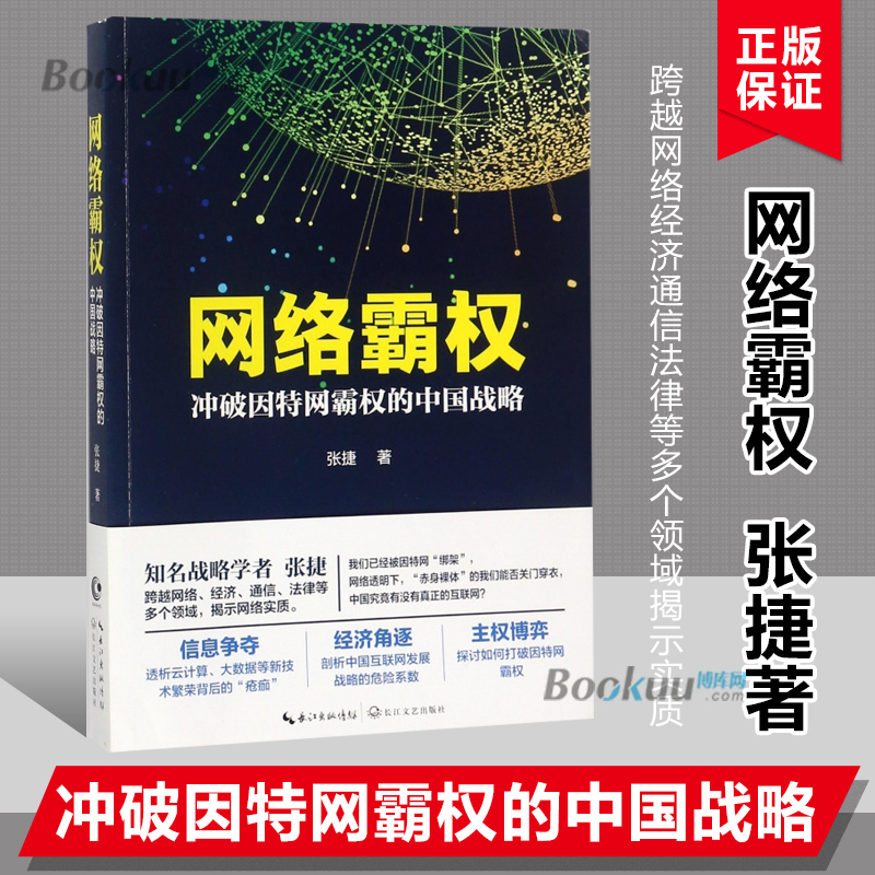 网络霸权 冲破因特网霸权的中国战略 跨越网络经济通信法律等多个领域揭示实质 信息争夺经济角逐主权博弈经济理论书籍正版 博库网 书籍/杂志/报纸 经济理论 原图主图