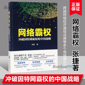 网络霸权冲破因特网霸权的中国战略跨越网络经济通信法律等多个领域揭示实质信息争夺经济角逐主权博弈经济理论书籍正版博库网