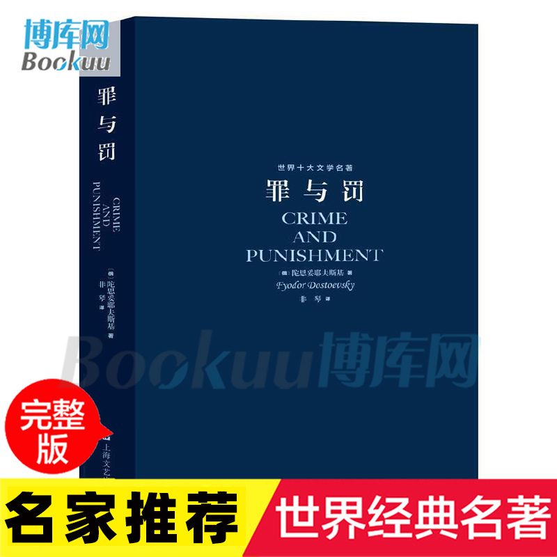 罪与罚 陀思妥耶夫斯基著 世界名著 其伟大的代表作之一 是作家 