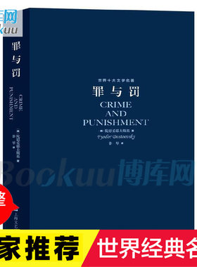 罪与罚 陀思妥耶夫斯基著 世界名著 其伟大的代表作之一 是作家 走向独创性的一个成熟的标志 博库网  上海文艺出版社 正版现货