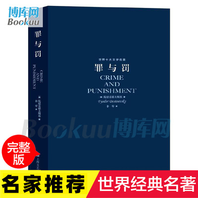罪与罚 陀思妥耶夫斯基著 世界名著 其伟大的代表作之一 是作家 走向独创性的一个成熟的标志 博库网  上海文艺出版社 正版现货