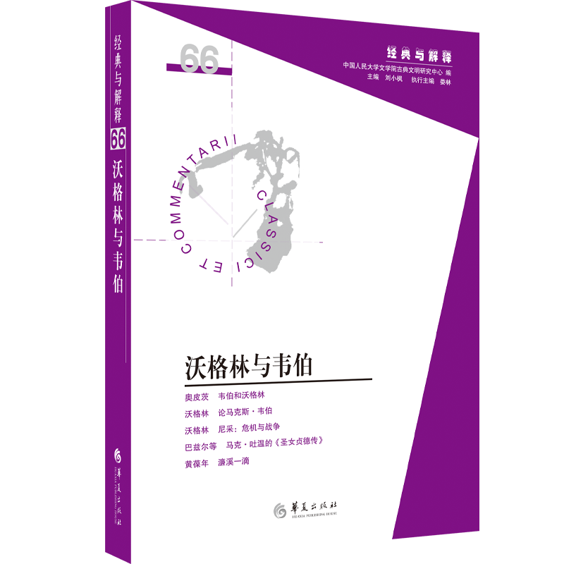 经典与解释辑刊-沃格林与韦伯 博库网 - 实物图