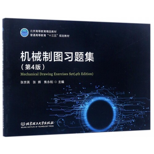 机械制图习题集(第4版普通高等教育十三五规划教材) 博库网